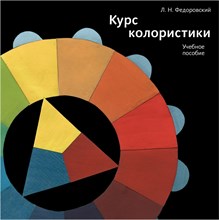 Федоровский Л.Н. - Курс колористики Учебное пособие