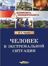 Чувин Б.Т. - Человек в экстремальной ситуации: учебное пособие. - 2019 D003222 - Р