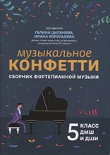 Цыганова Г. - Музыкальное конфетти Сборник фортепианной музыки 5 кл - 2022 S008521 - Р