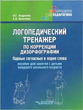 Андреева Н.Г. - Логопедический тренажер по коррекции дизорфографии Парные согласные в корне слова - 2025 D016303 - Р
