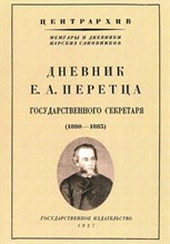 Перетц Е. - Дневник Е.А. Перетца государственного секретаря (1880-1883)