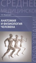 Федюкович Н. - Анатомия и физиология человека - 2019