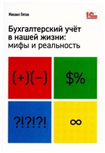 Пятов М. - Бухгалтерский учет в нашей жизни Мифы и реальность - 2021 D009802 - Р