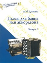 Думенко А. - Пьесы для баяна и аккордеона Выпуск 2 - 2021 S005362 - Р