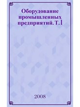 Лисиенко - Оборудование промышленных предприятий том 1. Развитие цветной металлургии Тяжелые цветные металл - 2010 0082823 - Р