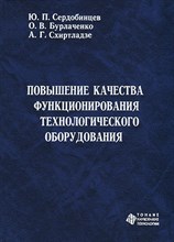 Сердобинцев Ю.П. - Повышение качества функционирования технологического оборудования Монография - 2011 1306631 - Р