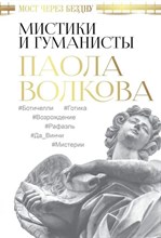 Волкова П. - Мистики и гуманисты - 2019 D012800 - Р
