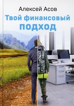 Алексей А. - Твой финансовый подхлд - 2022 D003829 - Р