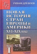 Родригес А.М. и др. - Новая история Европы и Америки XVI-XIX века В 3 ч. Ч.1 - 2021 D004815 - Р