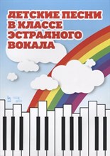 Овчинникова Т.К. - Детские песни в классе эстрадного вокала. Ноты - 2021 D002630 - Р