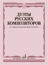 Макаренко О. - Дуэты русских композиторов : в сопровождении фортепиано D014321 - Р
