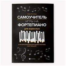 Поливода Б.А. - Самоучитель игры на фортепиано для взрослых 8е изд - 2024 D011711 - Р