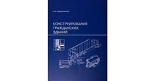 Шерешевский И.А. - Конструирование гражданских зданий уч пос - 2024 3606253 - Р