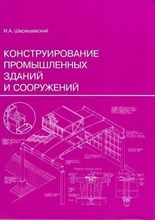 Шерешевский И. - Конструирование промышленных зданий и сооружений уч пос ВУЗ - 2024 0077581 - Р