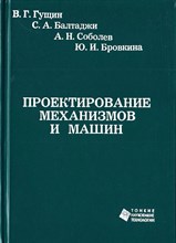 Гущин, Б.С. - Проектирование мехнизмов и машин Уч пос - 2010 1306637 - Р