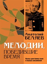 Беляев А. - Беляев А.В. Мелодии, победившие время : пьесы для баяна соло и малых ансамблей - 2021 D002660 - Р