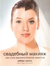 Джонс - Свадебный макияж Как стать восхитительной невестой - 2007