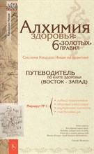 Ниши К - Алхимия здоровья 6 `золотых` правил - 2021 S010308 - Р