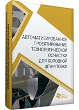Морозов, С.Ж. - Автоматизированное проектирование технологической оснастки дл холодной штамповки Уч пос - 2012 1306596 - Р