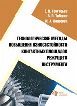 Григорьев С.Н. - Технологические методы повышения износостойкости контактных площадок режущего инструмента Монография - 2011 1306678 - Р