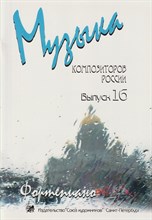 Веселова А. - Музыка композиторов России. Выпуск 16. - 2022 D012865 - Р