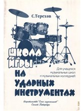 Терехов - Школа игры на ударных инструментах - 2010 1314092 - Р