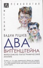 Руднев В. - Два Витгенштейна Филосовско патографический анализ - 2022 S009346 - Р