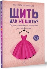 Корфиати А. - Шить или не шить Секреты портновского мастерства для начинающих - 2024
