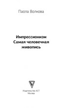 Волкова П. - Импрессионизм Самая человечная живопись - 2019