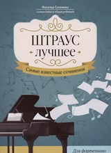 Сазонова Н. - Штраус лучшее Самые известыные сочинения Для фортепиано - 2024 D011723 - Р