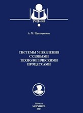 Прохоренков А. - Системы управления судовыми технологическими процессами - 2017 D006308 - Р