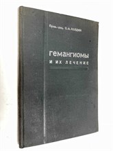 Мельник - Гемангиомы и их лечение - 2006 0092198 - Р