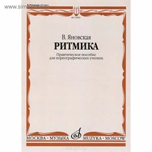 Яновская В. - Ритмика: Практическое пособие: Для хореографических училищ - 2019 3601453 - Р