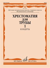 Усов Ю. - Хрестоматия для трубы: Старшие классы ДМШ, музыкальное училище: Концерты. Ч. 2 /сост. Усов Ю. - 2021 D002705 - Р
