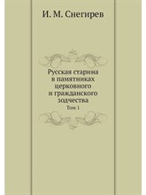 Снегирев И.М. - Русская старина в памятниках церковного и гражданского зодчества Том 1 - 2022 D005680 - Р