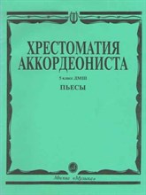 Власова М. - Хрестоматия аккордеониста: классика и современность вып 3 музыкальное училище, вуз - 2022 D009506 - Р