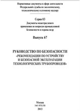 Серия 0.6. - Руководство по безопасности рекомендации по устройству и безопасной эксплуатации технологических тру - 2013 1329553 - Р