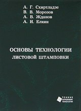 Схиртладзе А.Г. - Основы технологии листовой штамповки - 2011 1306618 - Р