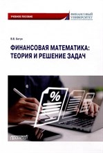 Богун В. - Финансовая математика теория и решение задач - 2024