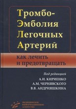 Кириенко А. - Тромбоэмболия легочных артерий как лечить и предотвращать - 2015 3604850 - Р