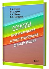 Нилов, Б.Р. - Основы проектирования и конструирования деталей машин Уч пос - 2011 1306622 - Р