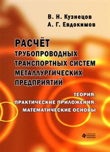 Кузнецов В.Н. - Расчет трубопроводных транспортных систем металлургических предприятий Уч пос - 2011 1306654 - Р