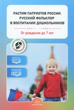 Нищева Н.В. - Растим патриотов России. Русский фольклор в воспитании дошкольников: сборник статей. 0-7 лет. ФОП Д D015515 - Р