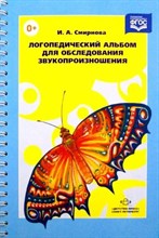 Смирнова И.А. - Логопедический альбом №1 для обследования звукопроизношения.Наглядно-методическое пособие. (Новый) . D015506 - Р