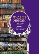 Веселова А. - Мудрые мысли. - 2021 D012898 - Р