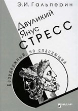 Гальперин Э. - Двуликий янус Стресс - 2021 S005349 - Р