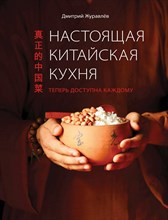 Журавлев Д. - Настоящая китайская кухня - 2015