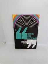 Кагарлицкий Ю. - Понятия идеи конструкции Очерки сравнительной исторической семантики - 2019 1354424 - Р