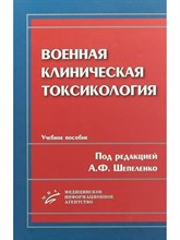 Шепеленко А. - Военная клиническая токсикология - 2009 S009354 - Р