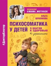 Шубенкова О. - Психосоматика у детей 9 шагов к здоровью - 2022